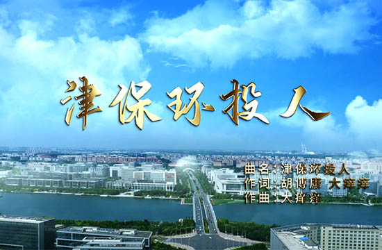 津保環投人 | 津保環投司歌重磅發布！